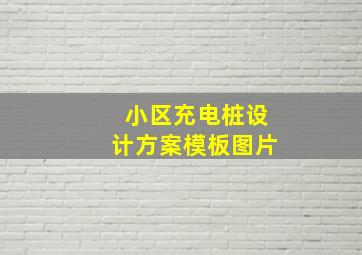 小区充电桩设计方案模板图片