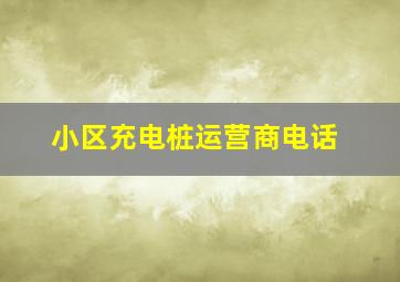 小区充电桩运营商电话