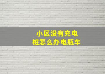 小区没有充电桩怎么办电瓶车