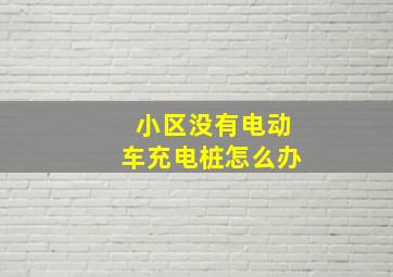 小区没有电动车充电桩怎么办