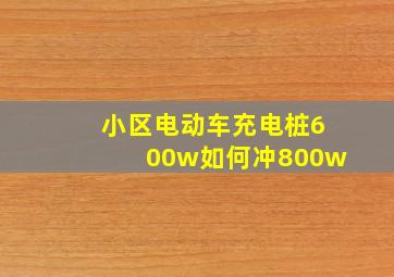 小区电动车充电桩600w如何冲800w