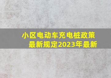 小区电动车充电桩政策最新规定2023年最新