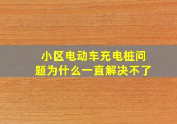 小区电动车充电桩问题为什么一直解决不了