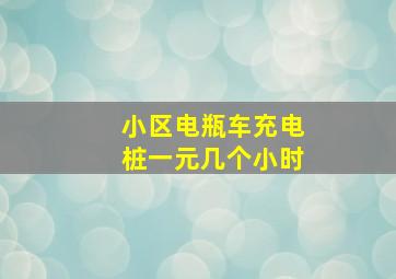 小区电瓶车充电桩一元几个小时