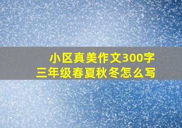 小区真美作文300字三年级春夏秋冬怎么写