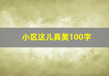 小区这儿真美100字