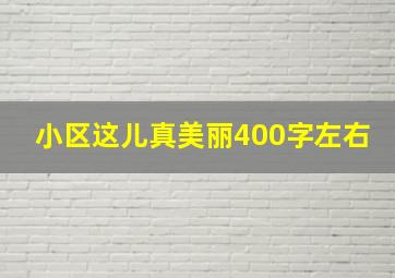 小区这儿真美丽400字左右