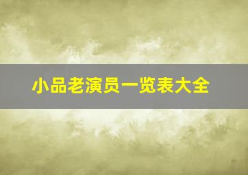 小品老演员一览表大全