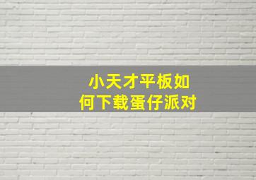 小天才平板如何下载蛋仔派对