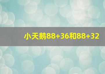 小天鹅88+36和88+32