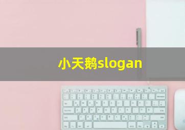 小天鹅slogan