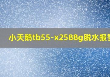 小天鹅tb55-x2588g脱水报警e3