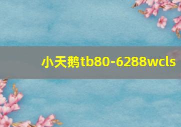 小天鹅tb80-6288wcls