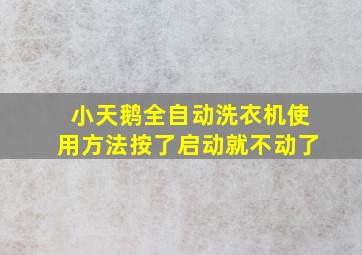 小天鹅全自动洗衣机使用方法按了启动就不动了