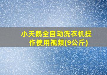 小天鹅全自动洗衣机操作使用视频(9公斤)