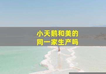 小天鹅和美的同一家生产吗