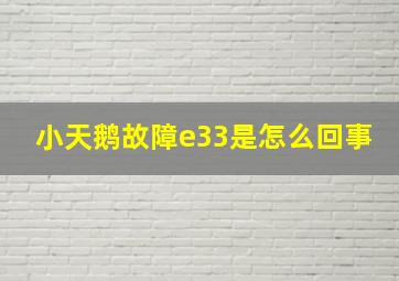 小天鹅故障e33是怎么回事