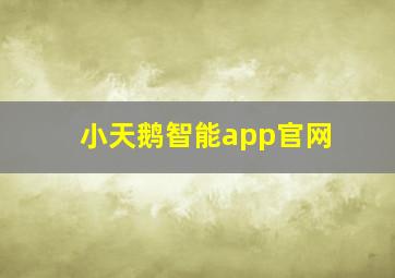 小天鹅智能app官网