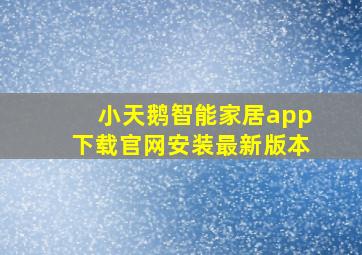 小天鹅智能家居app下载官网安装最新版本