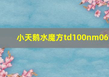 小天鹅水魔方td100nm06y