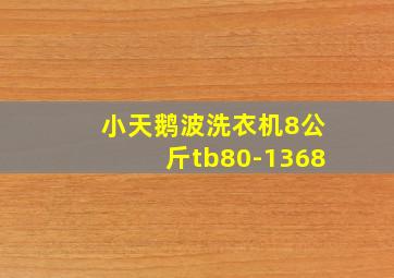 小天鹅波洗衣机8公斤tb80-1368