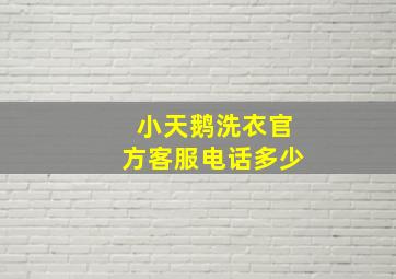 小天鹅洗衣官方客服电话多少