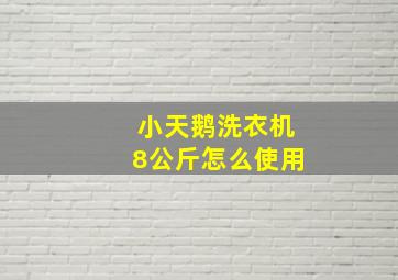 小天鹅洗衣机8公斤怎么使用