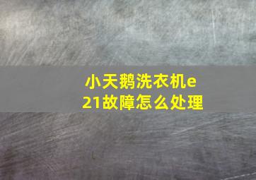 小天鹅洗衣机e21故障怎么处理