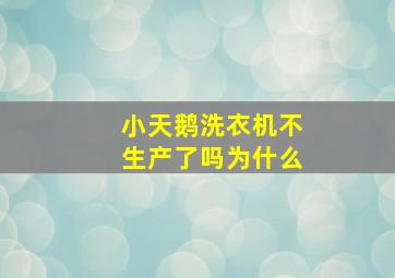 小天鹅洗衣机不生产了吗为什么