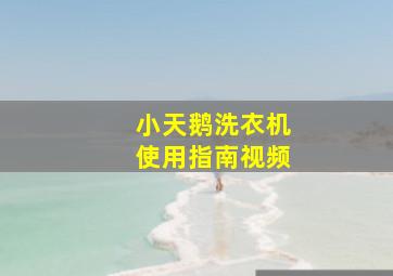 小天鹅洗衣机使用指南视频