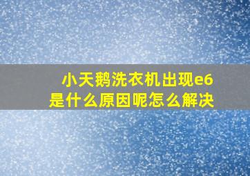 小天鹅洗衣机出现e6是什么原因呢怎么解决