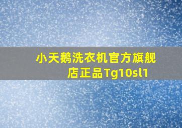 小天鹅洗衣机官方旗舰店正品Tg10sl1