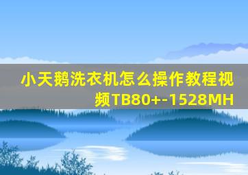 小天鹅洗衣机怎么操作教程视频TB80+-1528MH