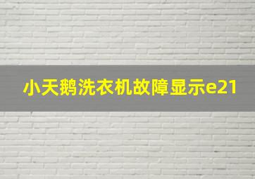 小天鹅洗衣机故障显示e21