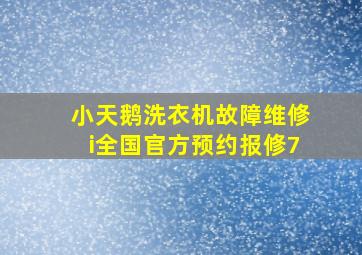 小天鹅洗衣机故障维修i全国官方预约报修7