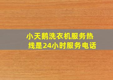 小天鹅洗衣机服务热线是24小时服务电话