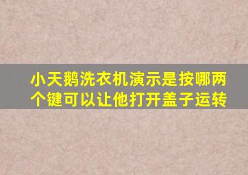 小天鹅洗衣机演示是按哪两个键可以让他打开盖子运转