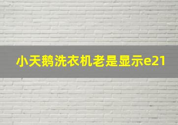 小天鹅洗衣机老是显示e21