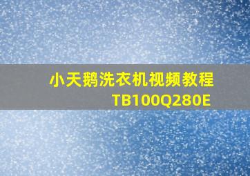 小天鹅洗衣机视频教程TB100Q280E