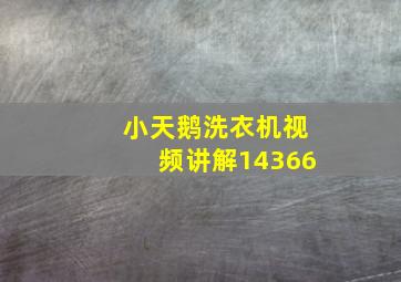 小天鹅洗衣机视频讲解14366