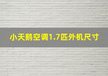 小天鹅空调1.7匹外机尺寸