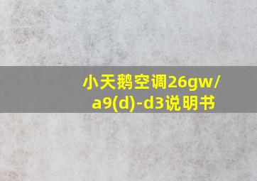 小天鹅空调26gw/a9(d)-d3说明书