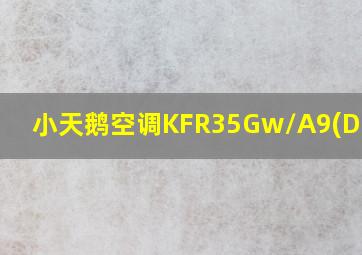 小天鹅空调KFR35Gw/A9(D)一D3