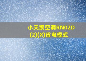 小天鹅空调RN02D(2)(X)省电模式