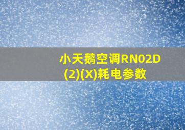 小天鹅空调RN02D(2)(X)耗电参数