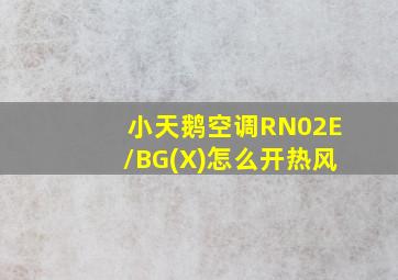 小天鹅空调RN02E/BG(X)怎么开热风