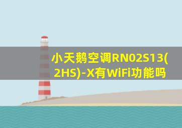 小天鹅空调RN02S13(2HS)-X有WiFi功能吗