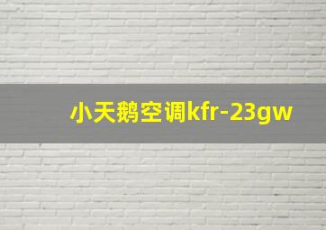 小天鹅空调kfr-23gw