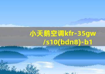 小天鹅空调kfr-35gw/s10(bdn8)-b1