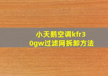 小天鹅空调kfr30gw过滤网拆卸方法